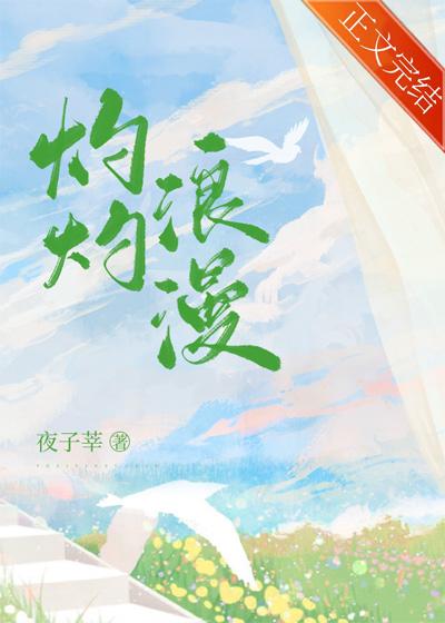 灼灼燃烧