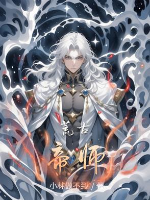 荒古帝神的后续