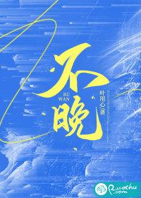不晚的拼音