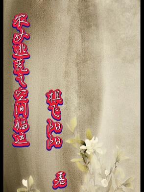 空间农女逃荒记