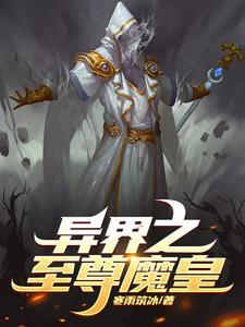 异界至尊神皇