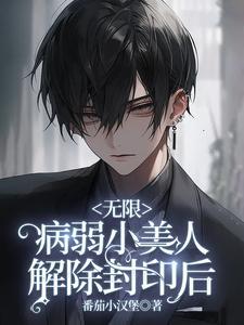 病弱小美人深陷无限修罗场