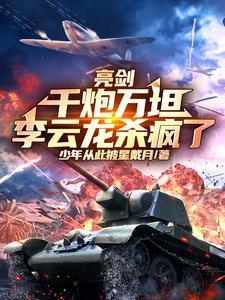 亮剑李云龙中枪哪一集