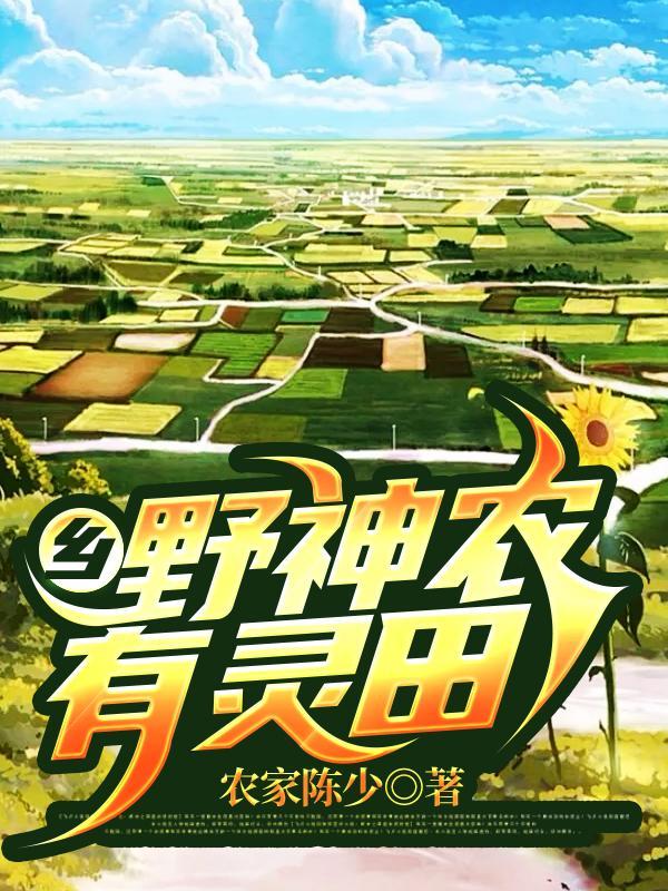 乡野神农有灵田农家陈少TXT