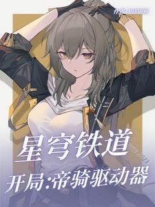 崩坏星穹铁道开局