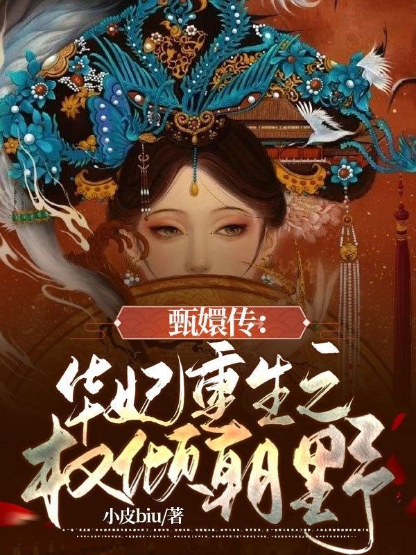 甄嬛传之华妃重生
