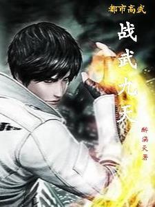 都市高武流