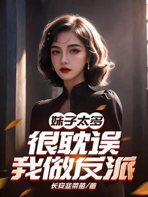 很耽误我做反派的