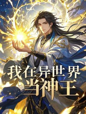 我在异世界当神王百度百科