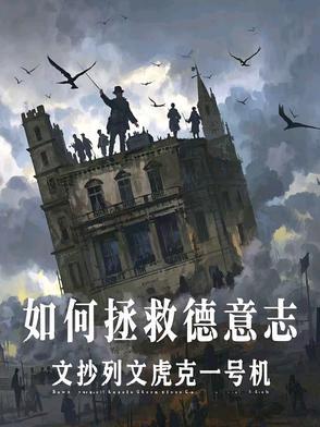 德意志还能崛起吗