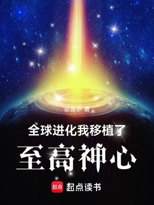 全球进化我移植了至高神心女主