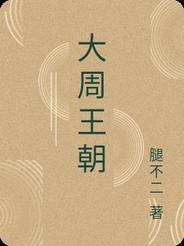 大周王朝太子周龙羽短剧叫什么?