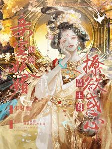 宠妾灭妻快穿