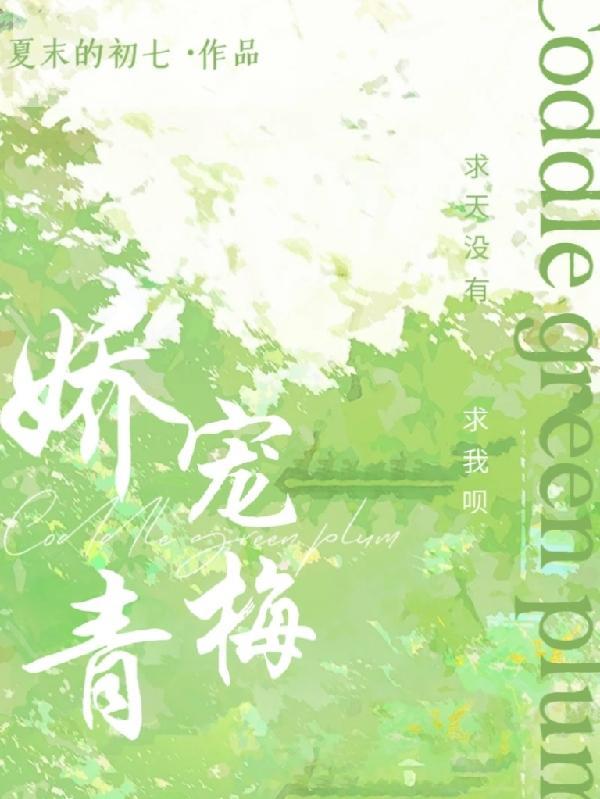 娇宠小青梅txt