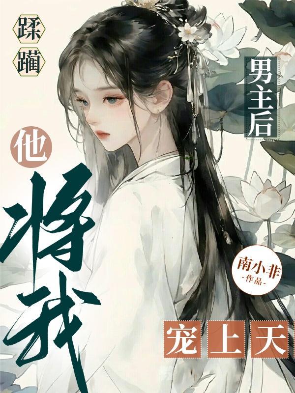 他将我宠上天南小非