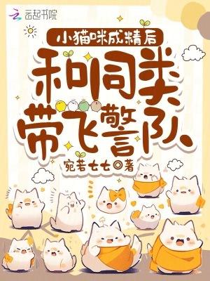 我家的猫成精了怎么办