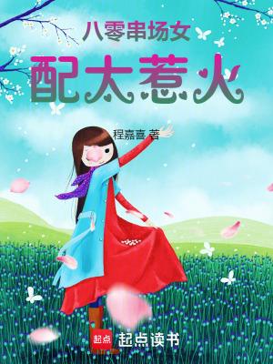 八零串场女配太惹火类别言情作者 程嘉喜