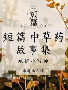 噢!中草药的故事