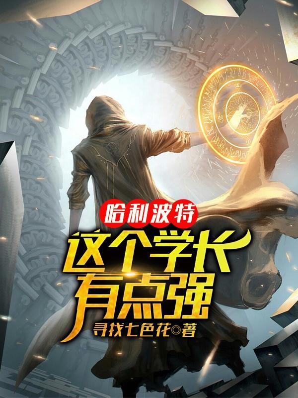 哈利波特与最强学长