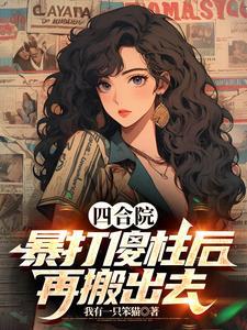 四合院我傻柱开局怒怼