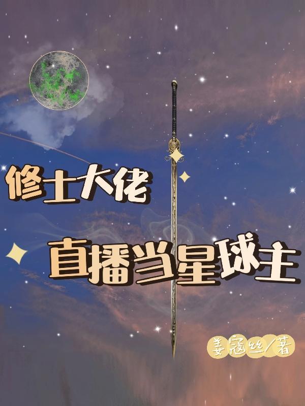 修仙大佬重生星际主攻