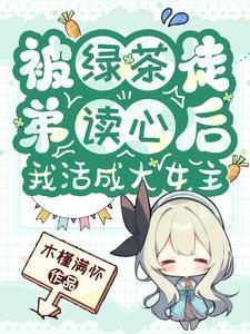 被绿茶盯上后我险些注孤生by 池镜