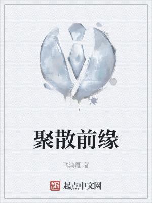 缘尽莫强求