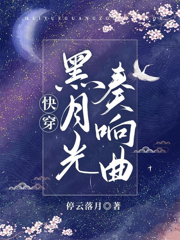 快穿之黑月光崛起晋江