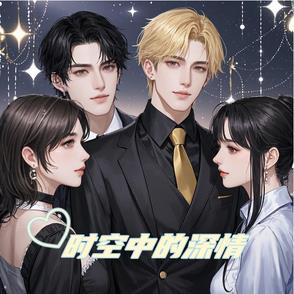 时空深处的思念歌曲