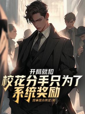 开局与校花结婚之系统