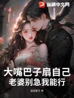 扇自己嘴巴子的人