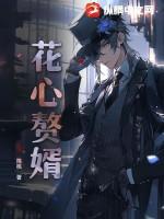 花心赘婿偷听心声免费阅读