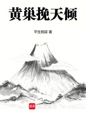 黄巢挽天倾免费阅读