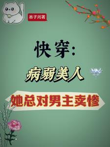 病娇美人快穿