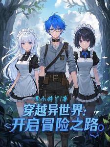 穿越异界冒险的