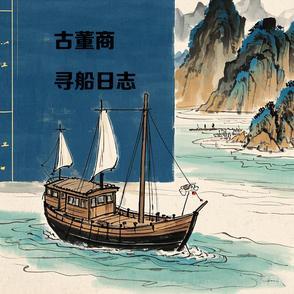 古董商寻宝之路