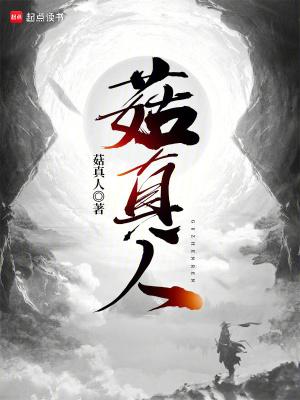 菇真人简介