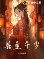 嫁千岁女主扮演者
