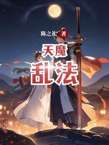 天魔缭乱什么意思