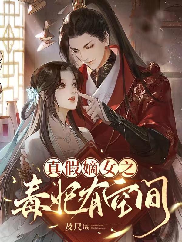 在真假嫡女世界签到
