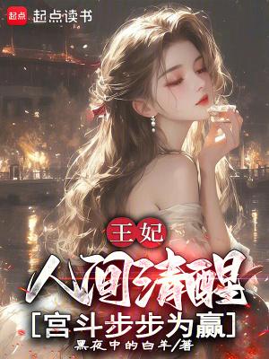 王妃人狠话不多免费阅读