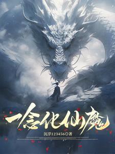 一念升仙一念堕魔