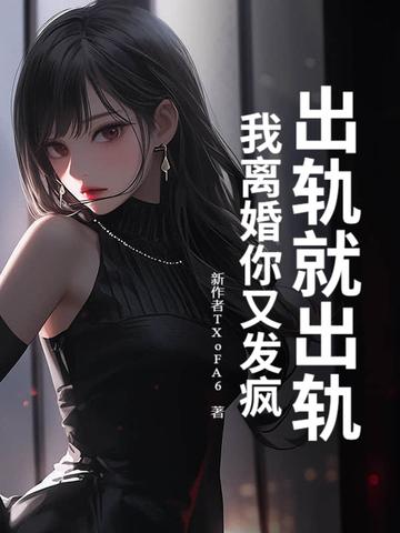 出轨就死定了凶手是谁