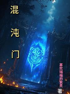 门之匙和混沌谁厉害