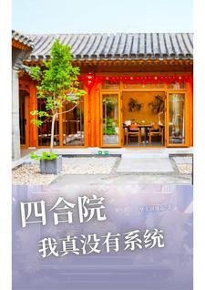 从四合院打卡开始