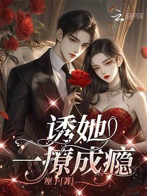 一撩成瘾txt
