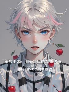 关于穿越到王者荣耀的免费阅读