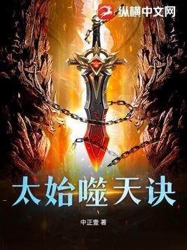 太古噬天诀小莫莫