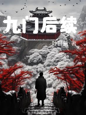 九门结局是什么