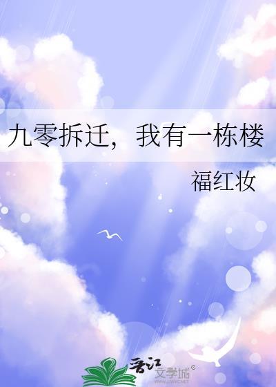 我有一栋楼作者福红妆